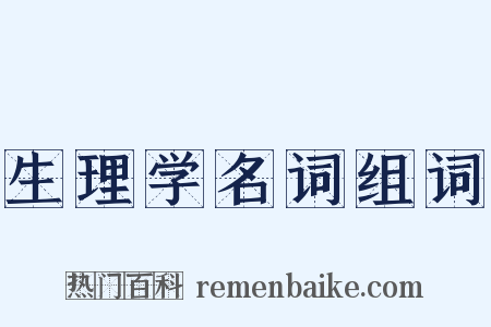 生理学名词组词是什么意思的图片